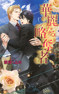 下載 華麗なる略奪者 深月ハルカ特典まとめ 10月31日発売blニュース 华丽的掠夺者 深月haruka特典总结 10月31日发售的bl新闻 下载ダウンロード