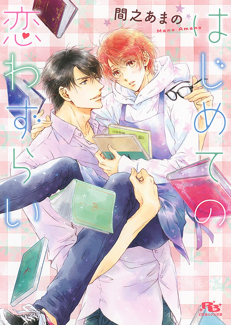 下載 古書店 お兄ちゃん ダンスなど 8月18日発売コミック 小説 Bl新刊 Blニュース古书店 哥哥 跳舞什么的 8月18日发售的漫画 小说 Bl新刊 Bl新闻 下载ダウンロード