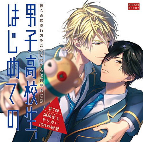 下載 ドラマcd 男子高校生 はじめての 第7弾 同級生とやりたい100の願望 特典まとめ 10月27日発売 Blニュース 电视剧cd 男高中生第一次 第7弹想和同学做的100个愿望 特典总结 10月27日发售的bl新闻 下载 ダウンロード Download 百度云 网盘 手机版