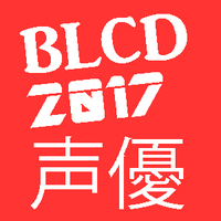 Blcd声優出演本数ランキング17 大発表 同率1位に輝いたのは Blニュース Bl情報サイト ちるちる